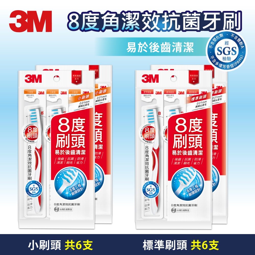 3M 8度角潔效抗菌牙刷-小刷頭纖-細尖柔毛+標準刷頭纖細尖柔毛-共12支入