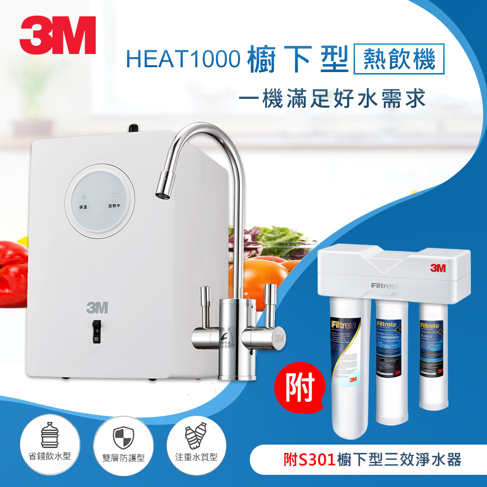 3M HEAT1000 一級能效加熱雙溫淨水組-搭S301櫥下型三效淨水器(S004+PP+軟水+流量計)