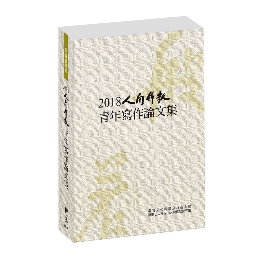 2018人間佛教青年寫作論文集 | 拾書所