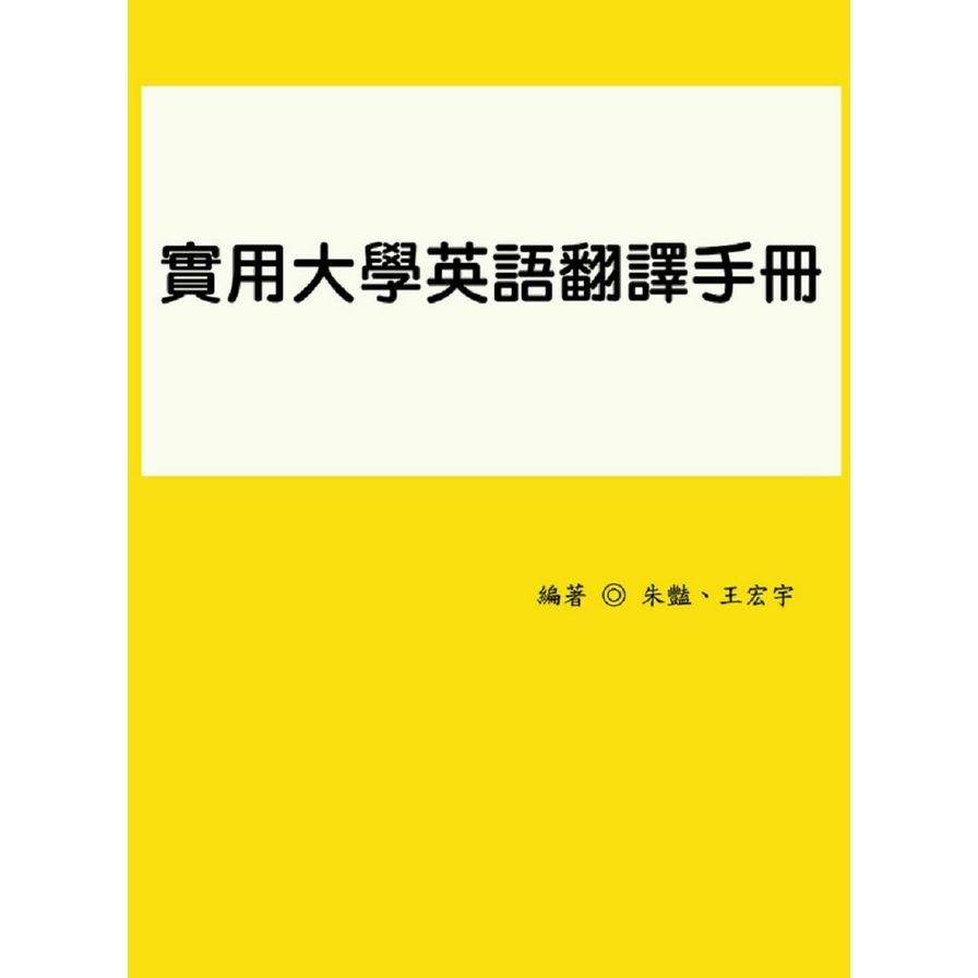 實用大學英語翻譯手冊 | 拾書所