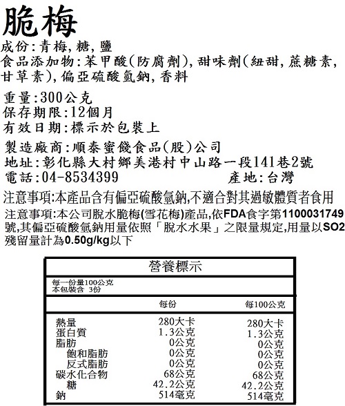 順泰蜜餞【脆梅300g】台灣現貨新鮮水果乾蜜餞梅子果乾下午茶團購美食_1