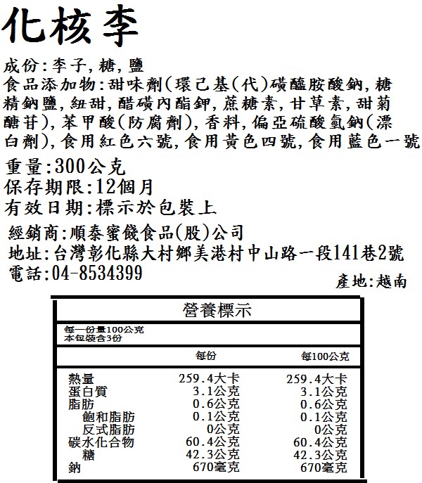 順泰蜜餞【化核梅300g】台灣現貨新鮮水果乾蜜餞梅子果乾下午茶團購美食_1