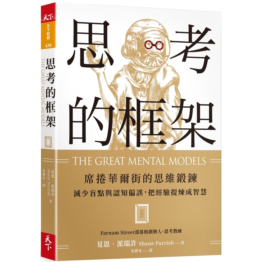 思考的框架:席捲華爾街的思維鍛鍊，減少盲點與認知偏誤，把經驗提煉成智慧 | 拾書所