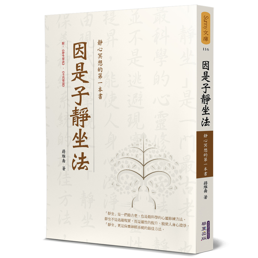 因是子靜坐法(靜心冥想的第一本書) | 拾書所