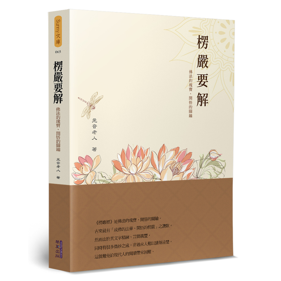 楞嚴要解(佛法的瑰寶、開悟的關鑰) | 拾書所