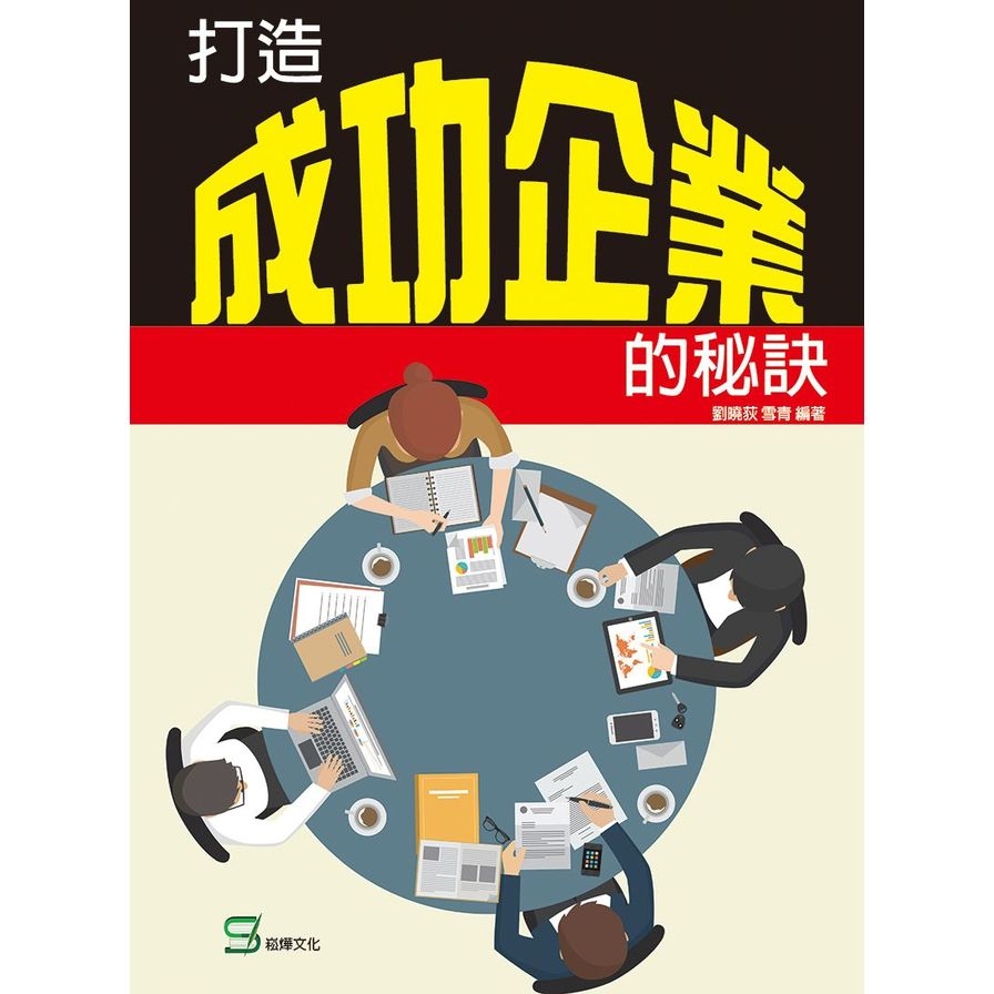 打造成功企業的秘訣 | 拾書所