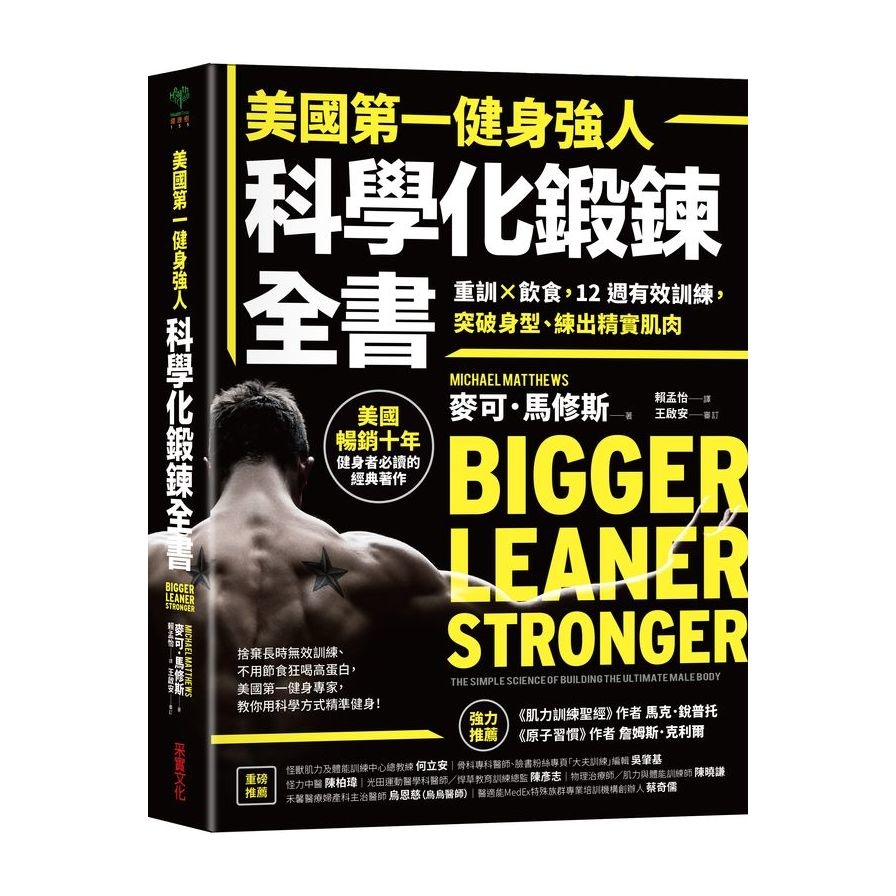 美國第一健身強人，科學化鍛鍊全書：重訓×飲食，12週有效訓練，突破身型、練出精實肌肉 | 拾書所