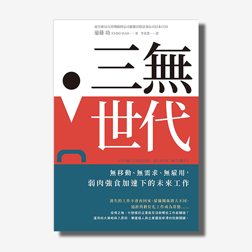 三無世代：無移動、無需求、無雇用，弱肉強食加速下的未來工作 | 拾書所