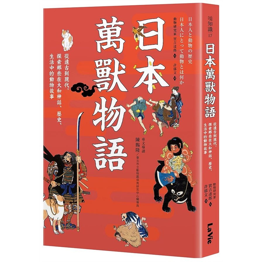 日本萬獸物語：從遠古到現代，探索那些在大和神話、歷史、生活中的動物故事 | 拾書所