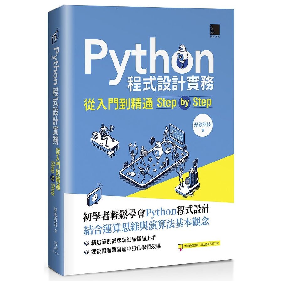 Python程式設計實務：從入門到精通step by step | 拾書所
