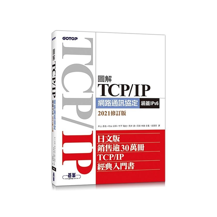 圖解TCP/IP網路通訊協定(涵蓋IPv6)(2021修訂版) | 拾書所