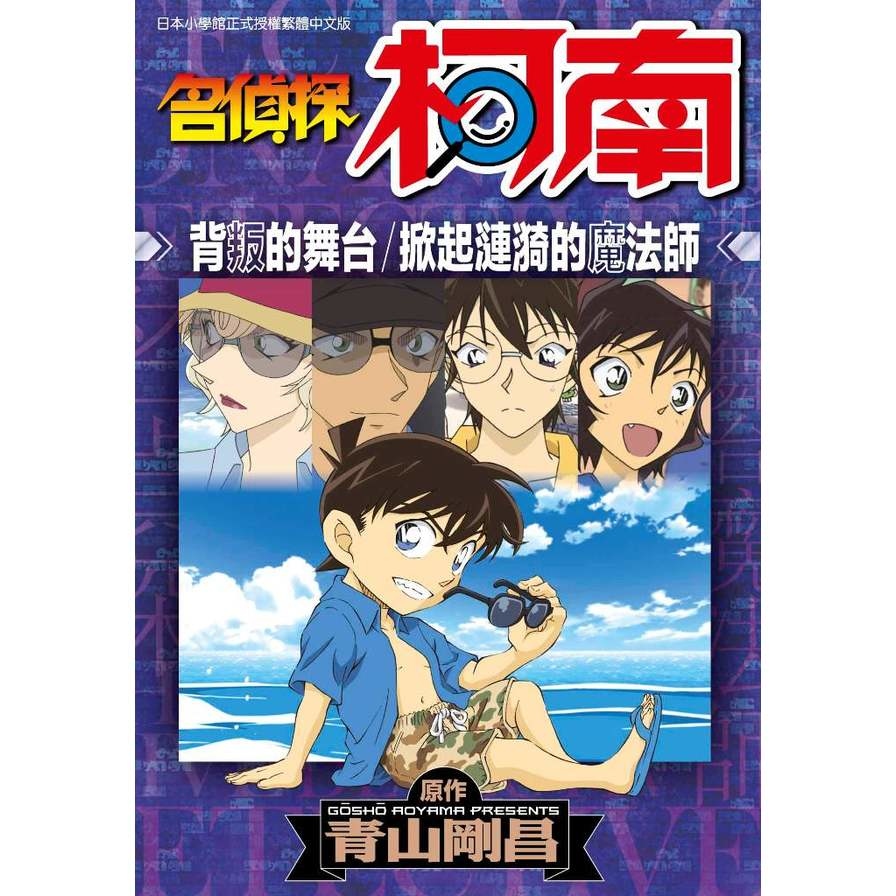 名偵探柯南背叛的舞台掀起漣漪的魔法師(全)_0