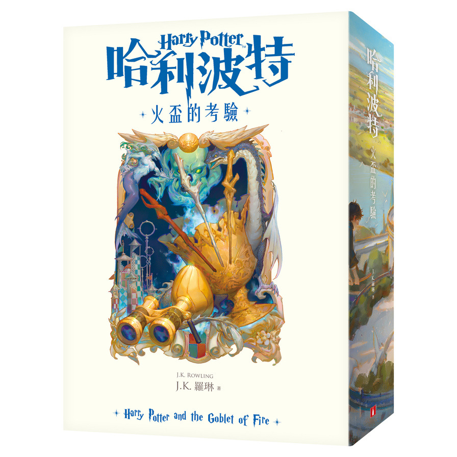 哈利波特(4)火盃的考驗(繁體中文版20週年紀念)_0