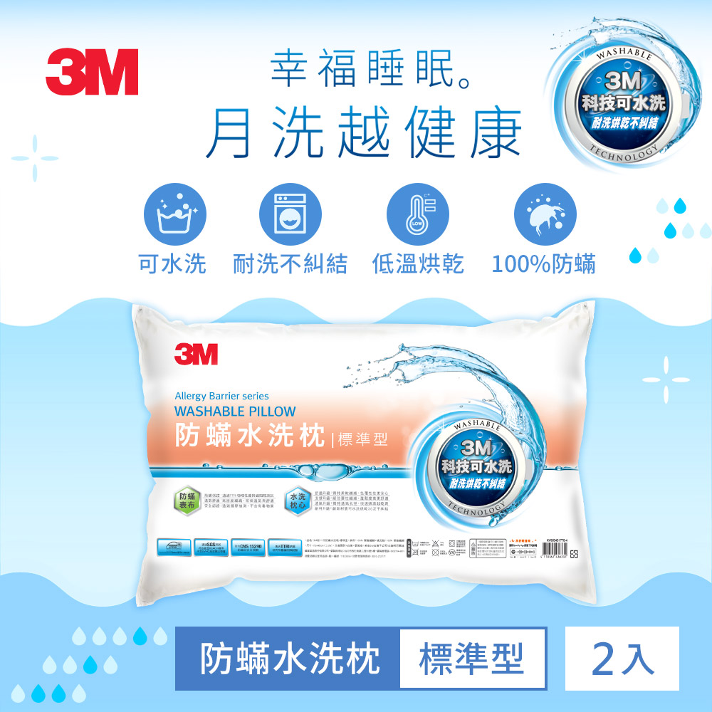 3M 新一代防蟎水洗枕-標準型-2入