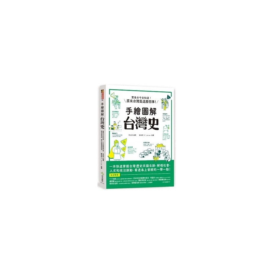 手繪圖解．台灣史：寶島古今全知道！在地人不可不知、外國人值得一讀，閱讀百則關鍵大事，快速掌握台灣歷史來龍去脈，原來台灣是這麼回事！ | 拾書所