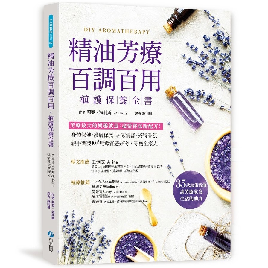 精油芳療百調百用‧植護保養全書：芳療最大的樂趣就是盡情嘗試新配方！對症X保養X清潔X香氛，親手調製100+天然保養品，守護全家人！ | 拾書所