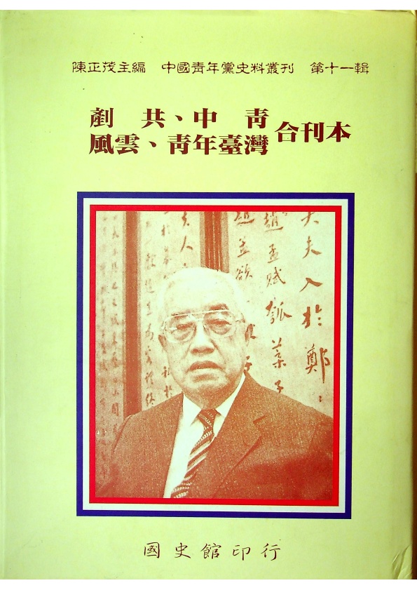 中國青年黨史料叢刊 第十一輯 剷共、中青、風雲、青年臺灣合刊本_0