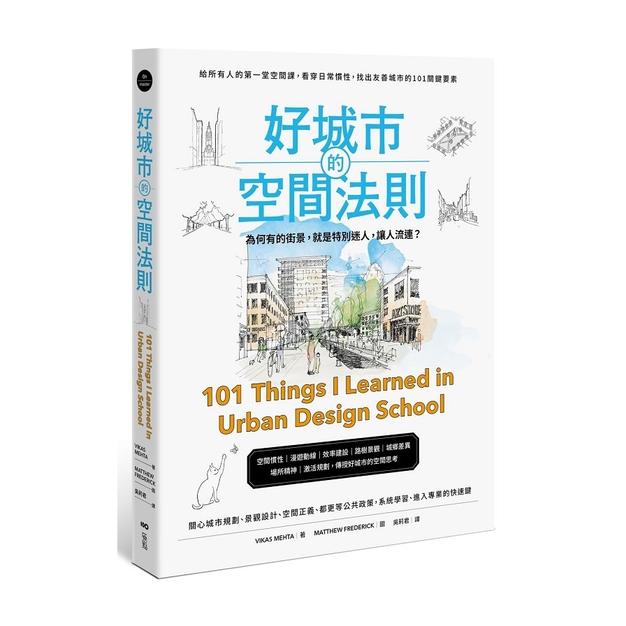 好城市的空間法則：給所有人的第一堂空間課，看穿日常慣性，找出友善城市的101關鍵要素 | 拾書所