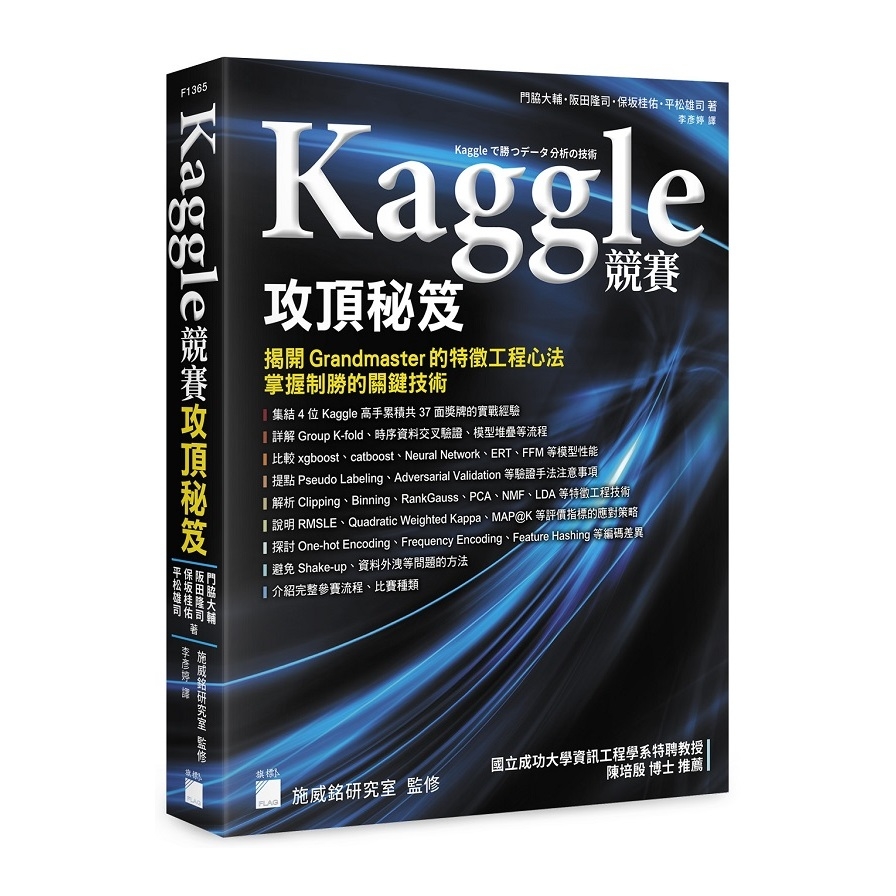 Kaggle競賽攻頂秘笈：揭開Grandmaster的特徵工程心法，掌握制勝的關鍵技術 | 拾書所