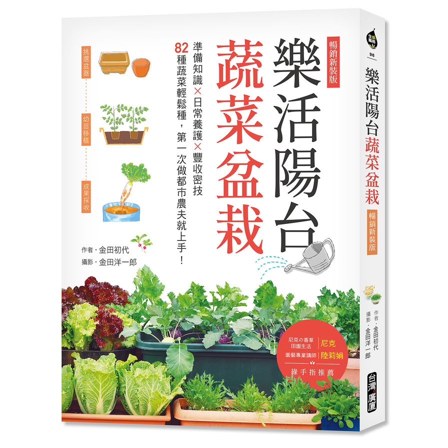 樂活陽台蔬菜盆栽【暢銷新裝版】：準備知識×日常養護×豐收密技，82種蔬菜輕鬆種，第一次做都市農夫就上手 | 拾書所