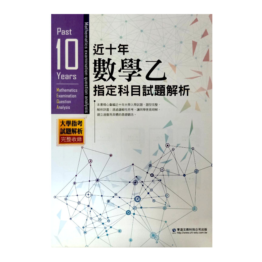 近十年數學乙科指定科目試題解析 | 拾書所