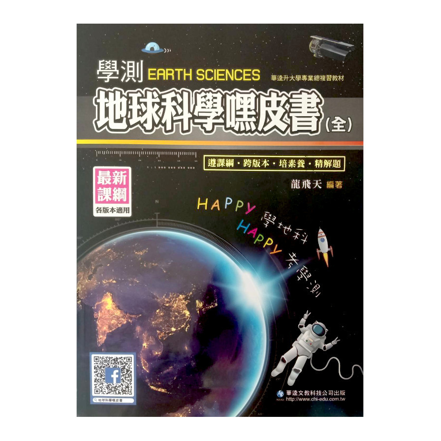 學測地球科學嘿皮書(全) | 拾書所