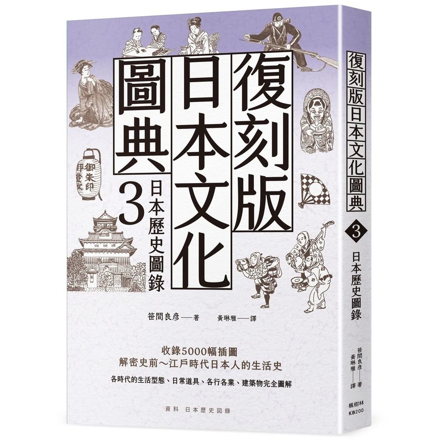 復刻版日本文化圖典(3)日本歷史圖錄 | 拾書所