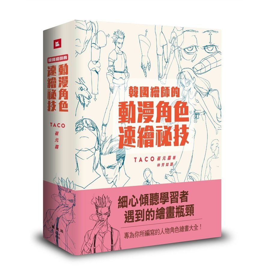 韓國繪師的動漫角色速繪祕技 | 拾書所