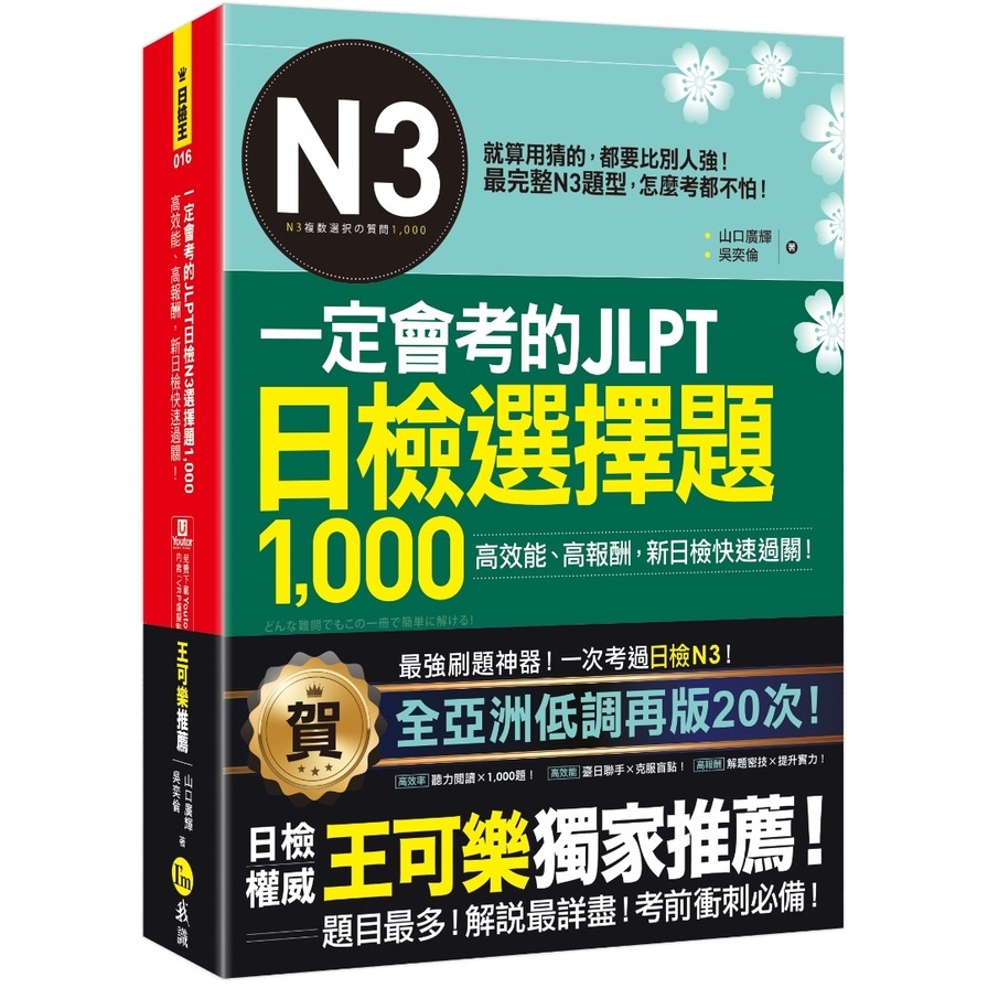 一定會考的JLPT日檢N3選擇題1，000：高效能、高報酬、新日檢快速過關！(免費附贈「Youtor App」內含VRP虛擬點讀筆) | 拾書所