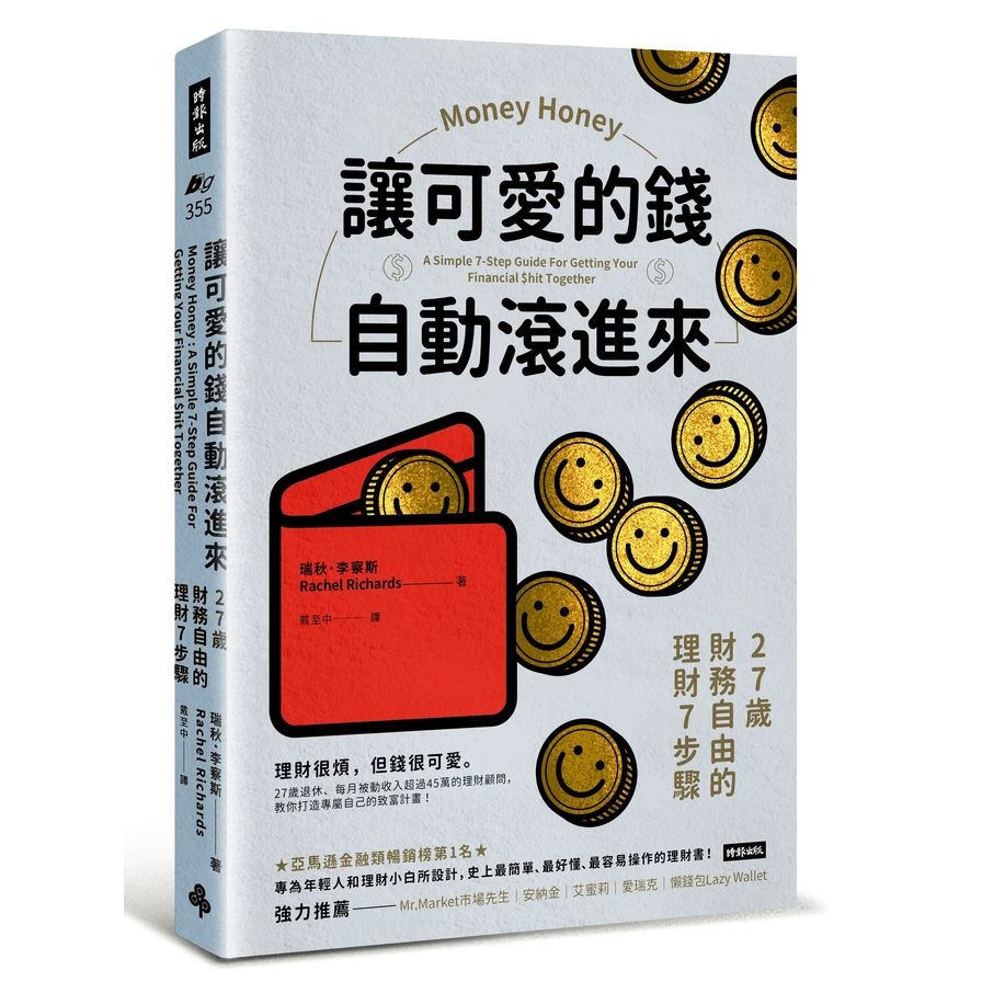 讓可愛的錢自動滾進來：27歲財務自由的理財7步驟 | 拾書所