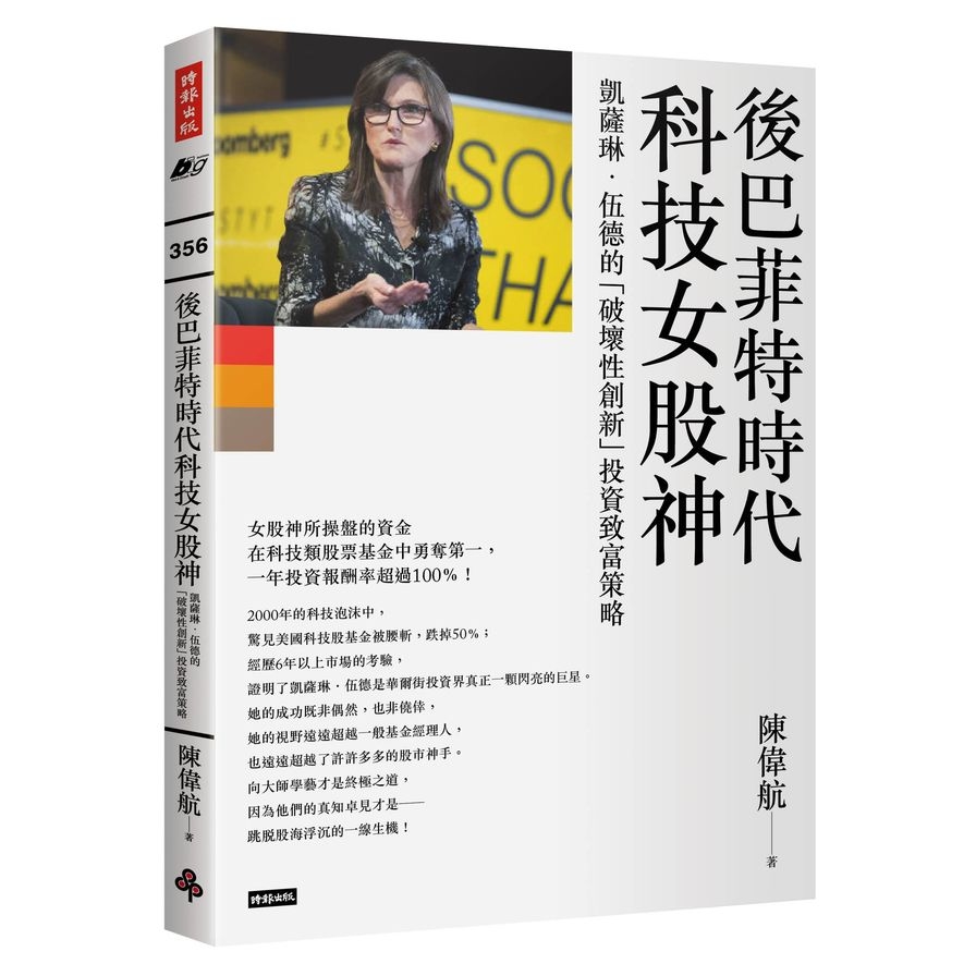 後巴菲特時代科技女股神：凱薩琳.伍德的「破壞性創新」投資致富 | 拾書所