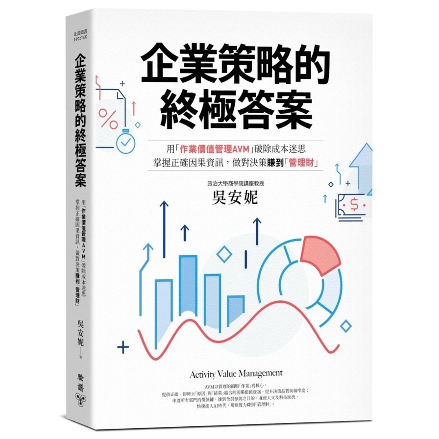 企業策略的終極答案：用「作業價值管理AVM」破除成本迷思，掌握正確因果資訊，做對決策賺到「管理財」(最新修訂版) | 拾書所