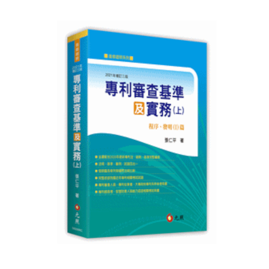 專利審查基準及實務(上)：程序、發明(I)篇(3版) | 拾書所