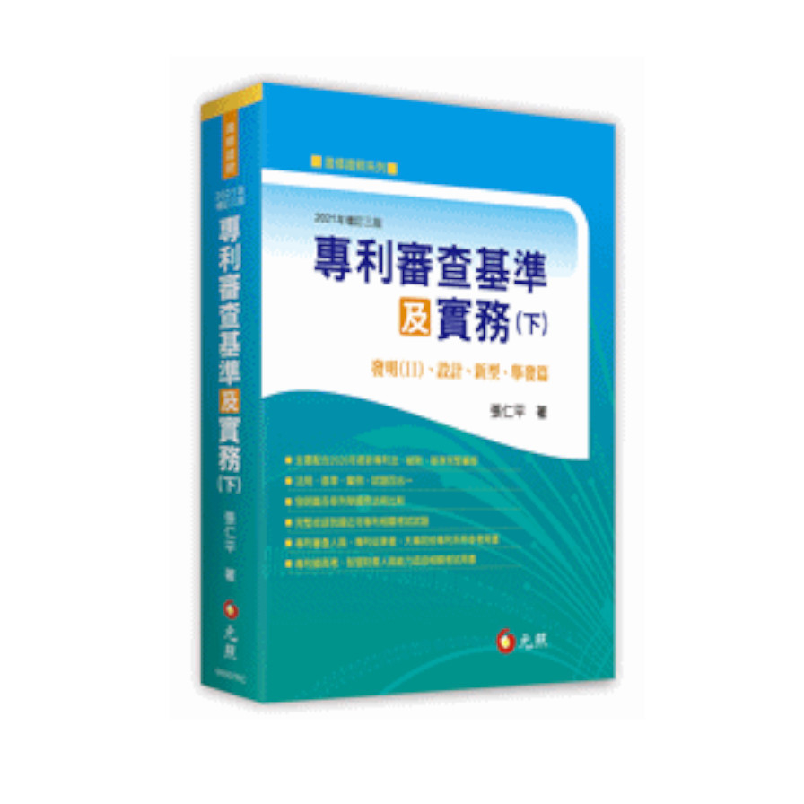 專利審查基準及實務(下)：發明(II)、設計、新型、舉發篇(3版) | 拾書所