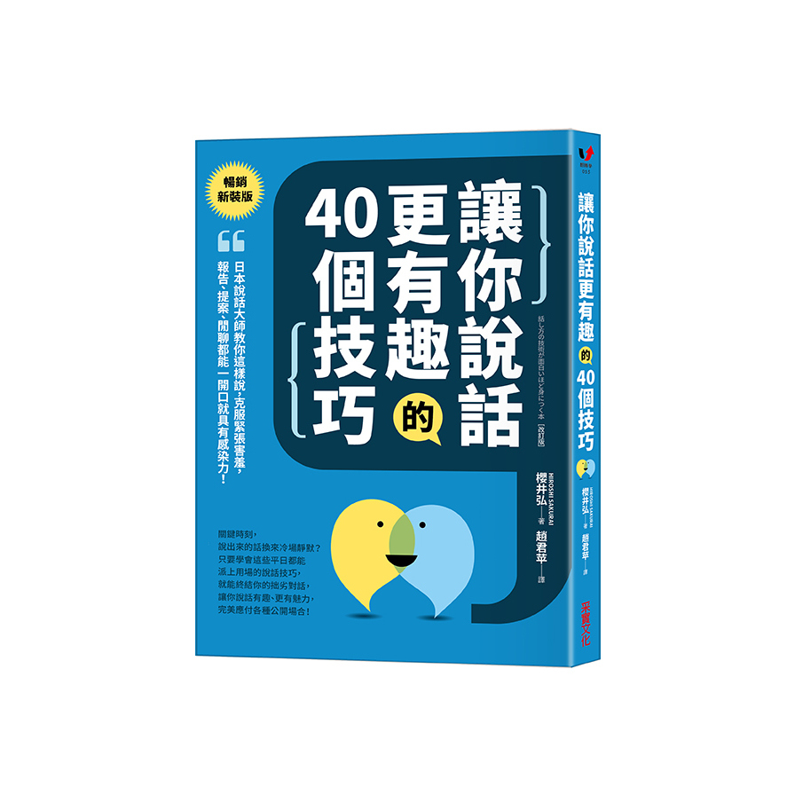 讓你說話更有趣的40個技巧：日本說話大師教你這樣說，克服緊張害羞，報告、提案、閒聊都能一開口就具有感染力！【暢銷新裝版】 | 拾書所