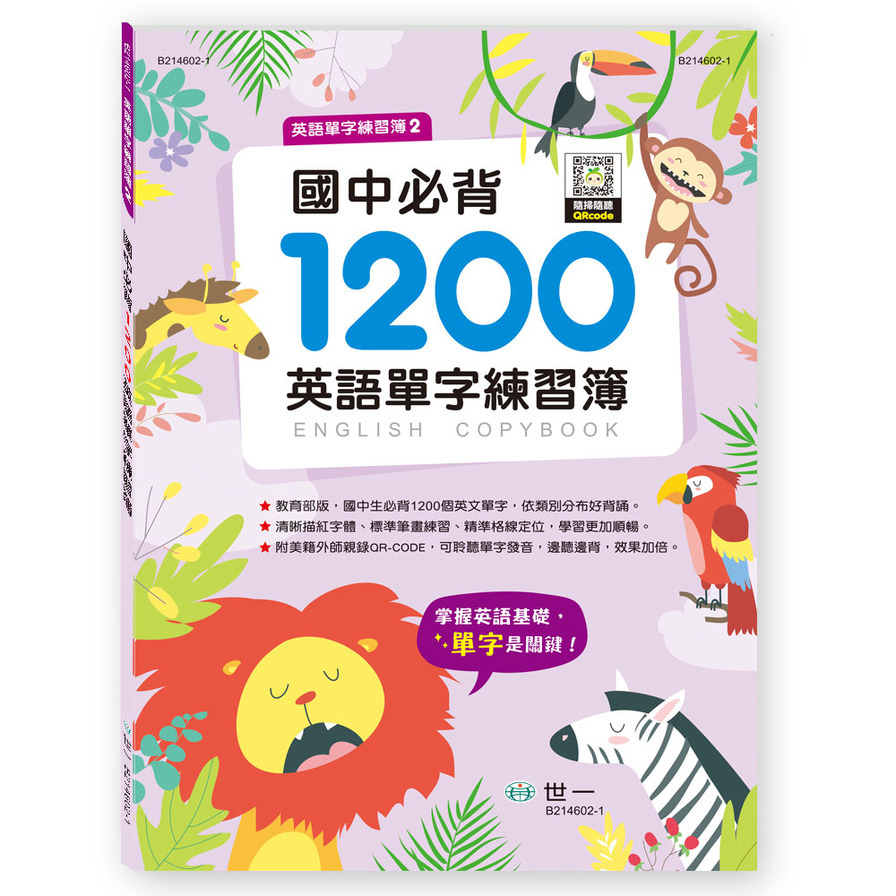 國中必備1200英語單字練習簿 | 拾書所