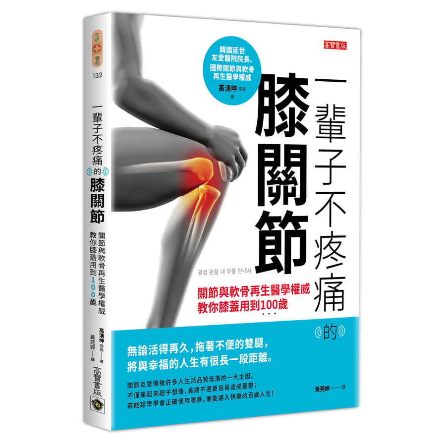 一輩子不疼痛的膝關節：關節與軟骨再生醫學權威教你膝蓋用到100歲 | 拾書所