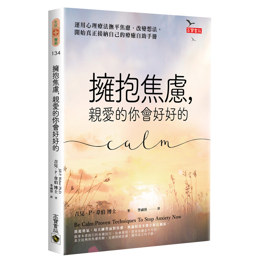 擁抱焦慮，親愛的你會好好的：運用心理療法撫平焦慮、改變想法，開始真正接納自己的療癒自助手冊 | 拾書所