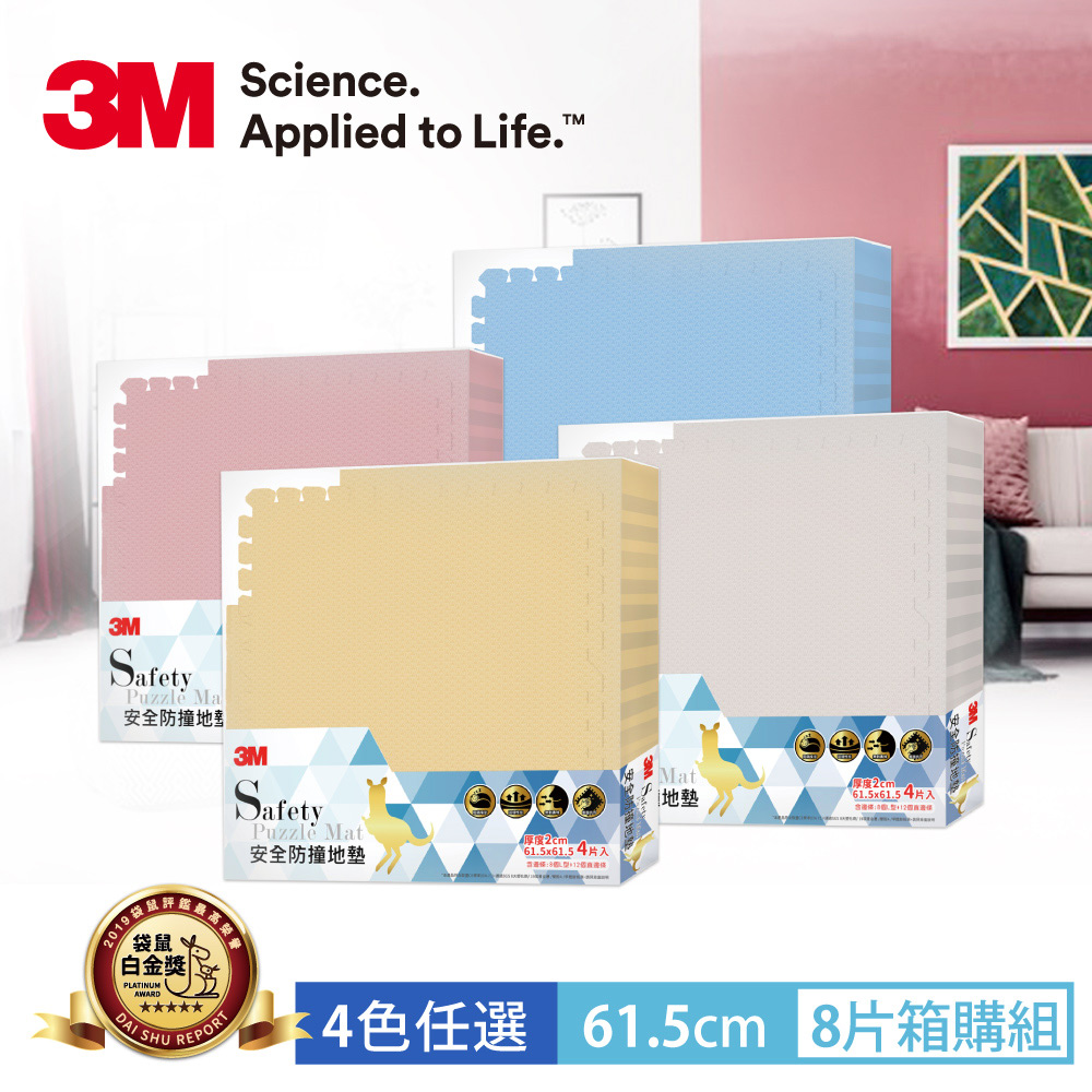 【箱購優惠】3M 兒童安全-防撞地墊-61.5x61.5x2cm-4色任選-8片/箱