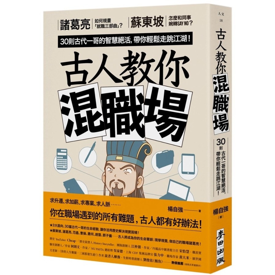 古人教你混職場：諸葛亮如何規劃「就職三部曲」？蘇東坡怎麼和同事婉轉say no？30則古代一哥的智慧絕活，帶你輕鬆走跳江湖！ | 拾書所