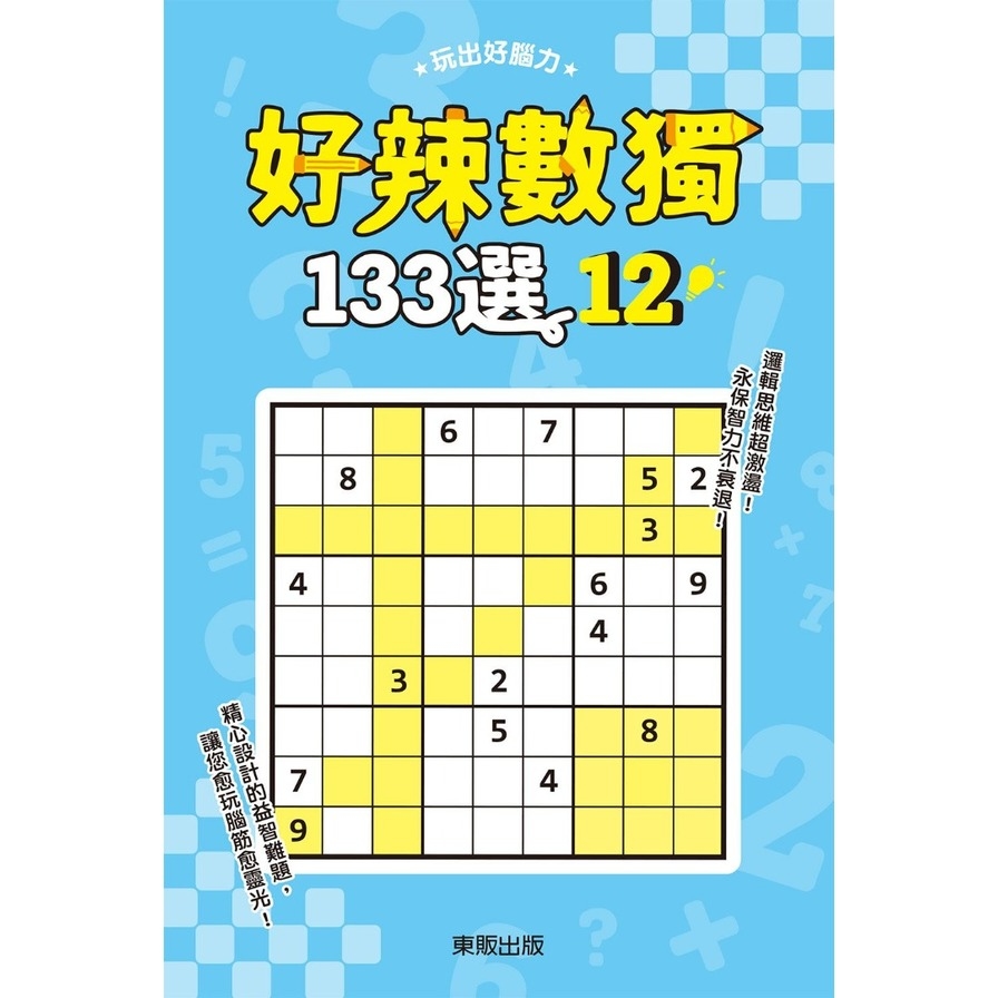 好辣數獨133選12 | 拾書所