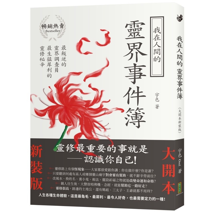 我在人間的靈界事件簿(大開本新裝版)：最叛逆的靈界調查員，最生猛犀利的靈修祕辛 | 拾書所