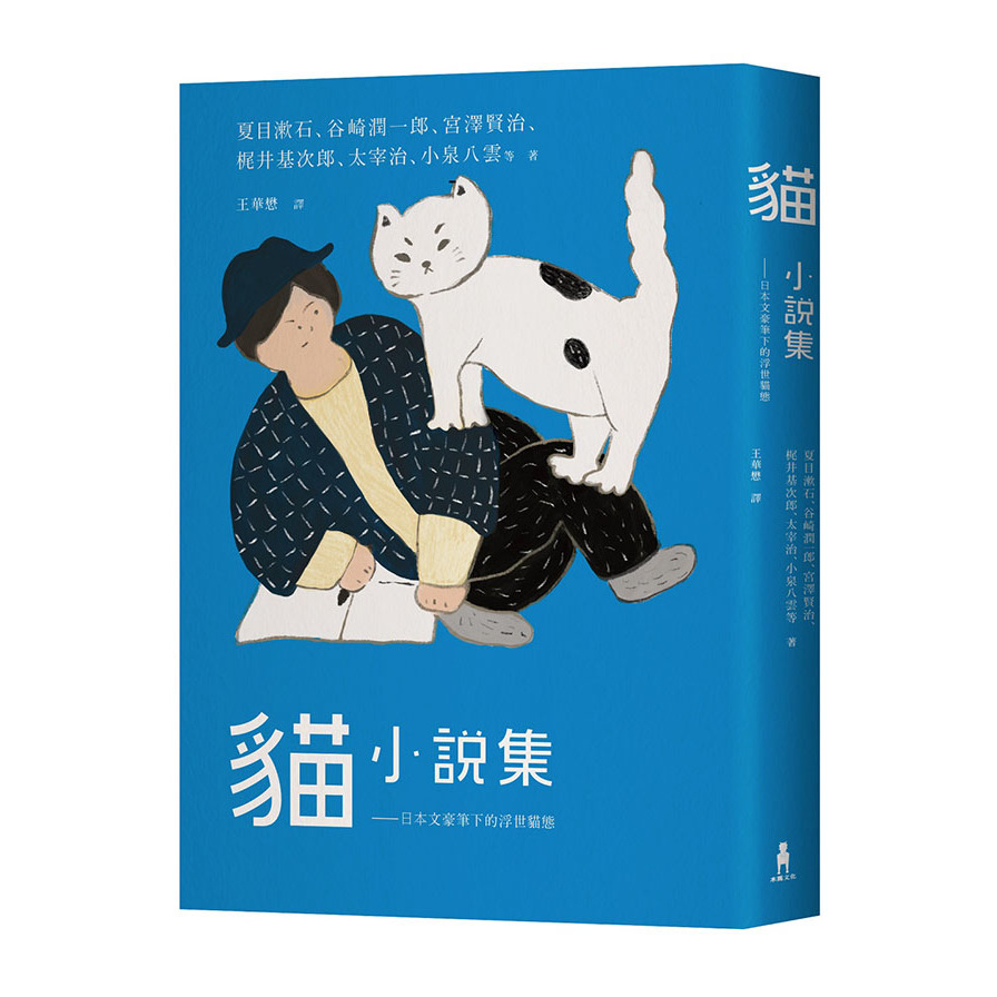 貓小說集：日本文豪筆下的浮世貓態 | 拾書所