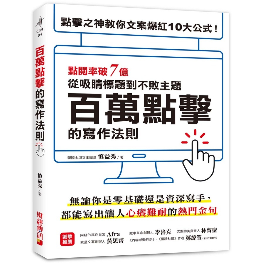 百萬點擊的寫作法則:點閱率破7億!點擊之神教你文案爆紅10大公式，從吸睛標題到不敗主題一次搞定! | 拾書所