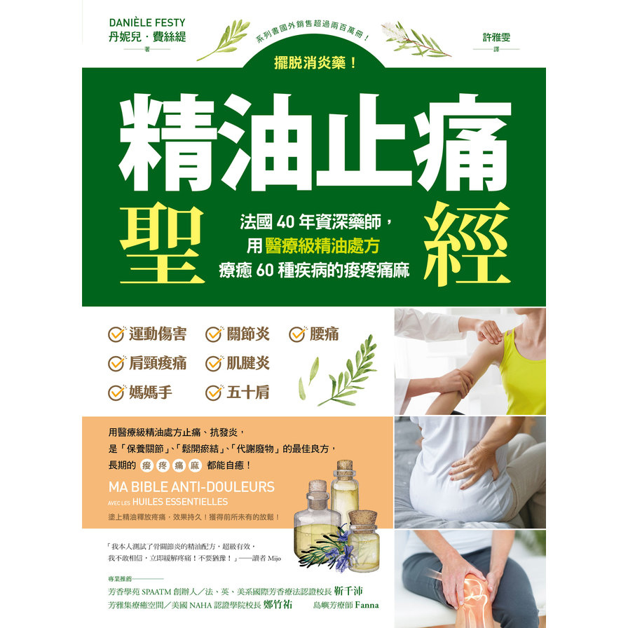 精油止痛聖經:擺脫消炎藥!法國40年資深藥師，用醫療級精油處方療癒60種疾病的痠疼痛麻_0