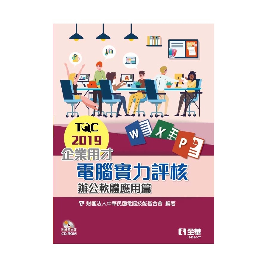 TQC2019企業用才電腦實力評核－辦公軟體應用篇(附練習光碟) _0