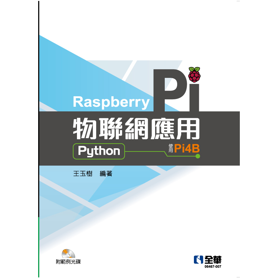 Raspberry Pi物聯網應用(Python)(附範例光碟) _0