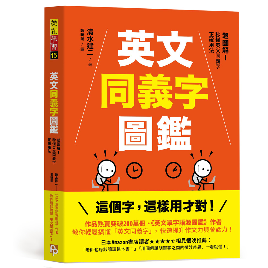 英文同義字圖鑑：超圖解！秒懂英文同義字正確用法，快速提升作文力與會話力！ | 拾書所