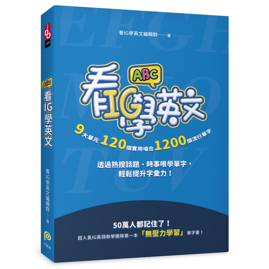 看IG學英文：9大單元，120個實用場合，1200個流行單字，透過熱搜話題、時事哏學單字，輕鬆提升字彙力！ | 拾書所