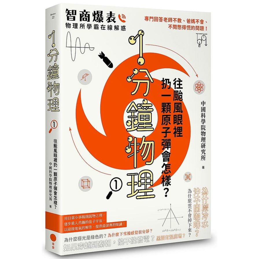 1分鐘物理(1)：往颱風眼裡扔一顆原子彈會怎樣？ | 拾書所